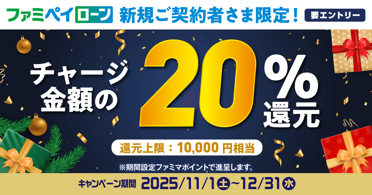 ローン 新規契約＋ファミペイチャージでチャージ