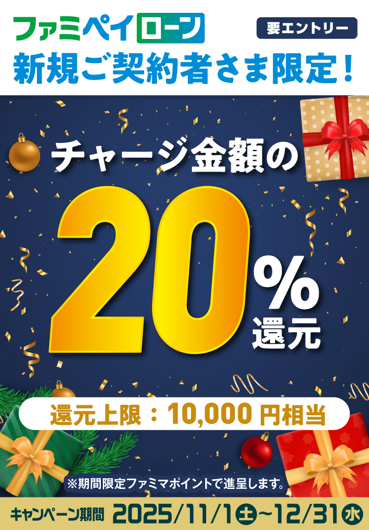 ローン 新規契約＋ファミペイチャージでチャージ