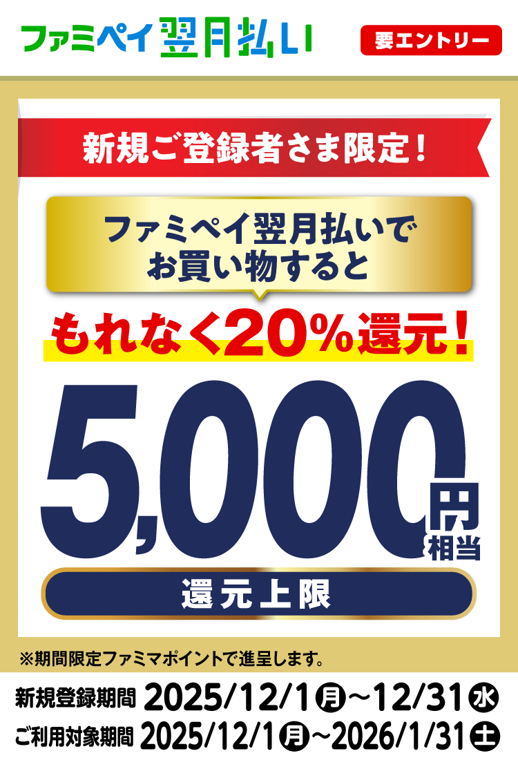 翌月新規20％還元CP