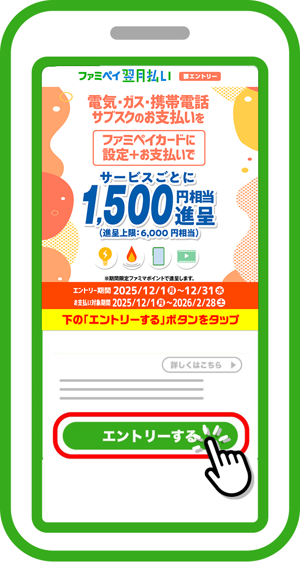 「エントリーする」をタッチ