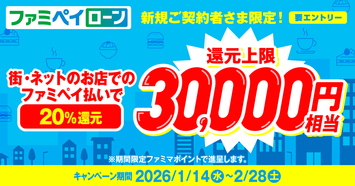 ローン 新規契約+街の利用で利用金額20％還元