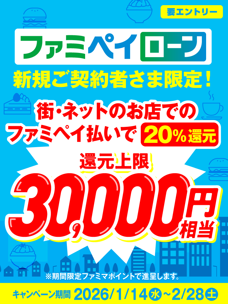 ローン 新規契約+街の利用で利用金額20％還元