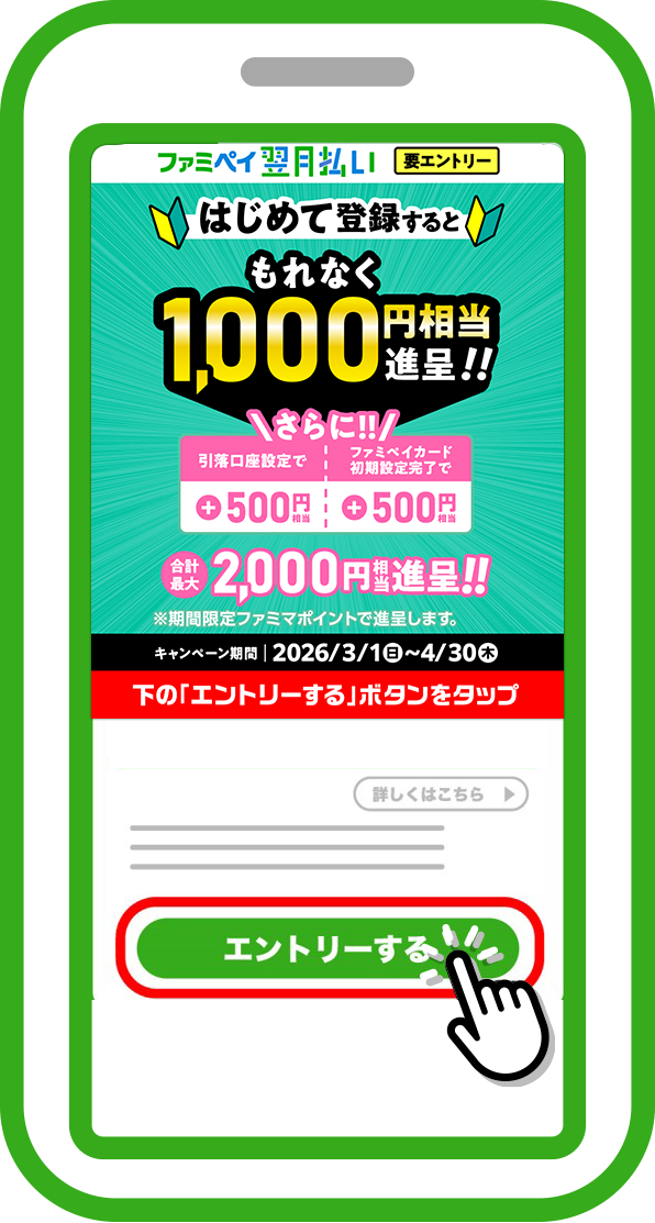 「エントリーする」をタッチ