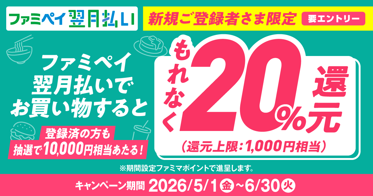 翌月払い新規20%還元＋既存抽選CP