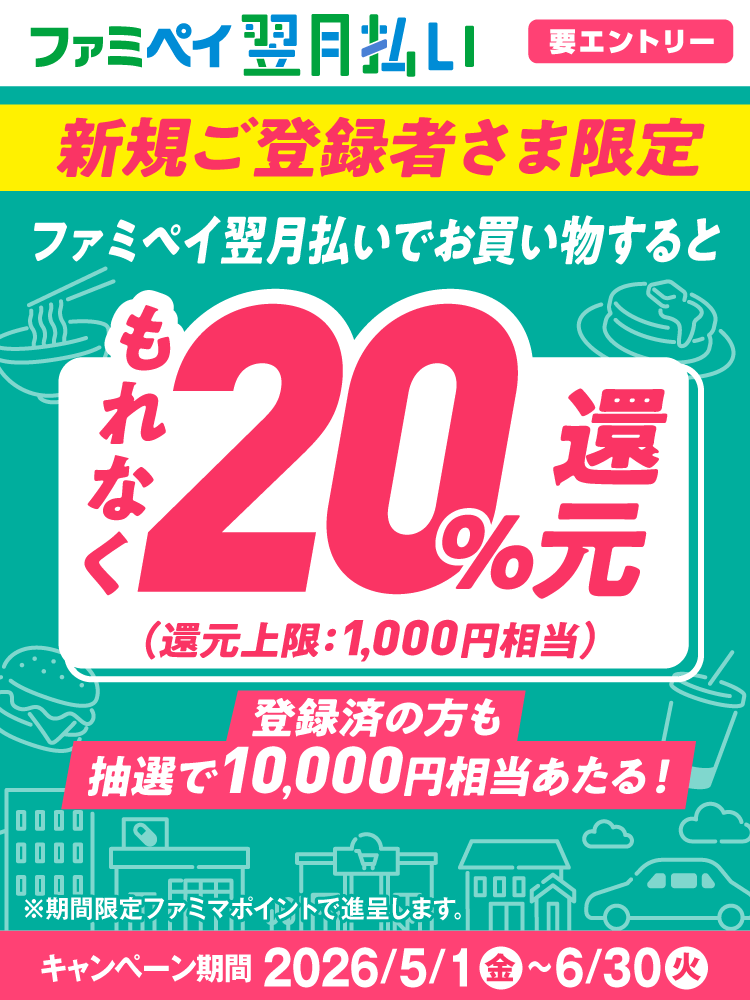 翌月払い新規20%還元＋既存抽選CP