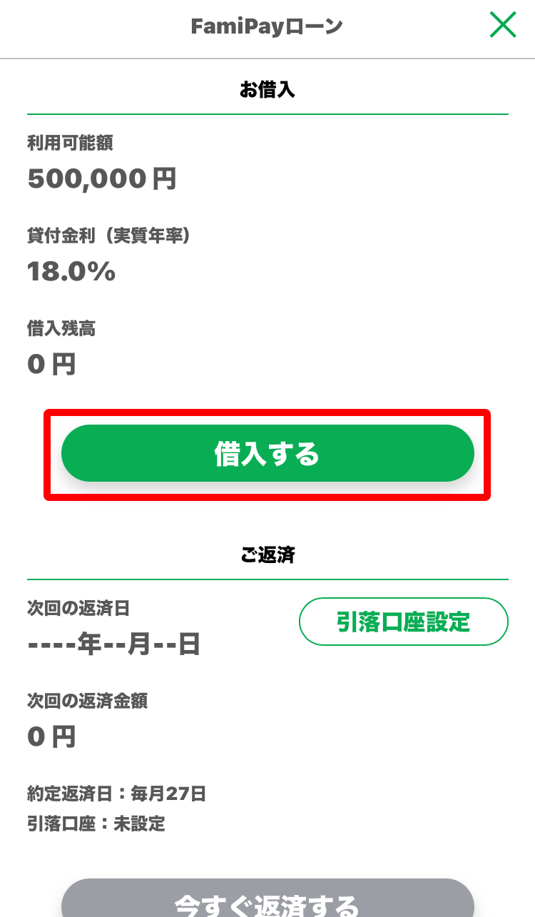 「借入する」をタップ
