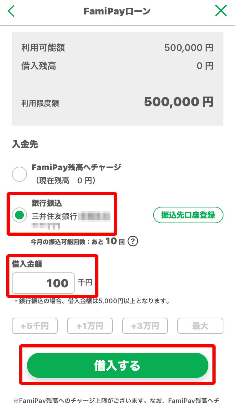 入金先を選択し、「借入金額」を入力したら「借入する」をタップ