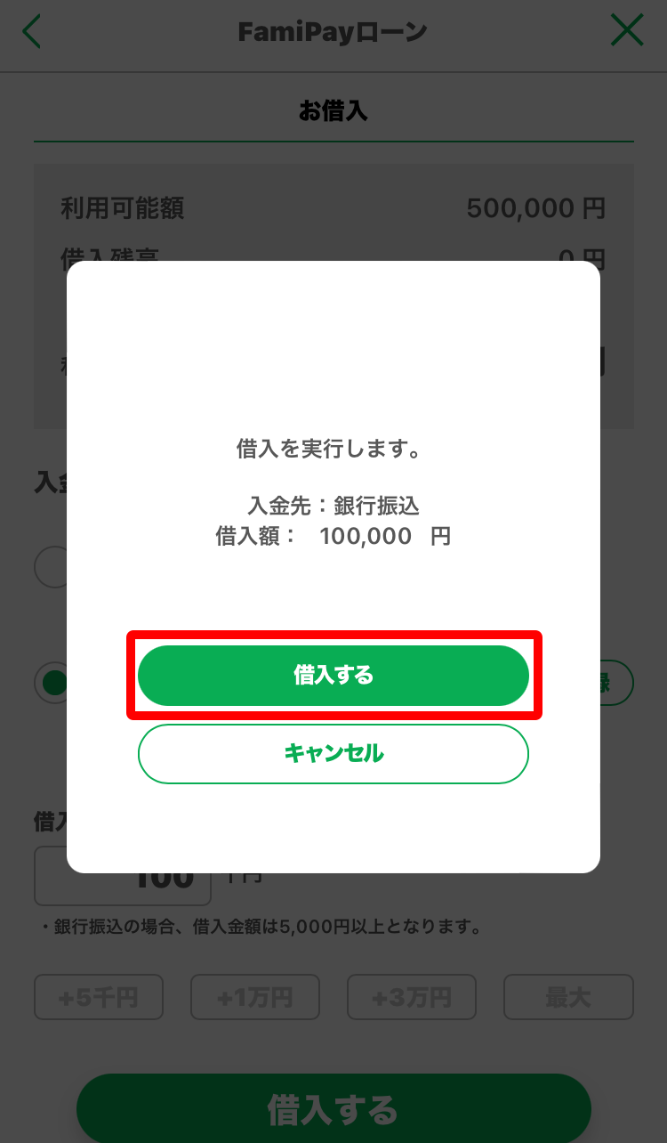 もう一度「借入する」をタップ