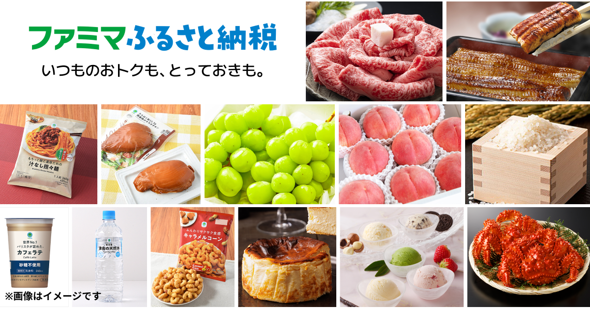 ファミマふるさと納税