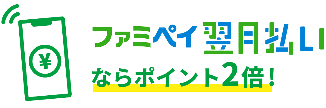 ファミペイ翌月払い