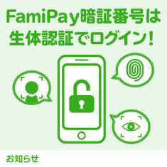 FamiPay生体認証ログイン