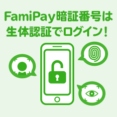 FamiPay暗証番号は生体認証でログイン！