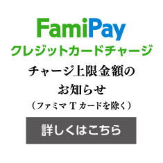 FamiPayクレジットカードチャージ上限金額のお知らせ