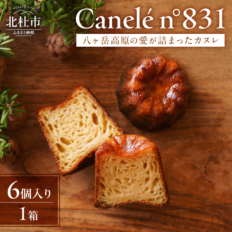 Canelé n°831 カヌレ 焼き菓子 八ヶ岳産 ぶらん八ヶ岳 6個入り