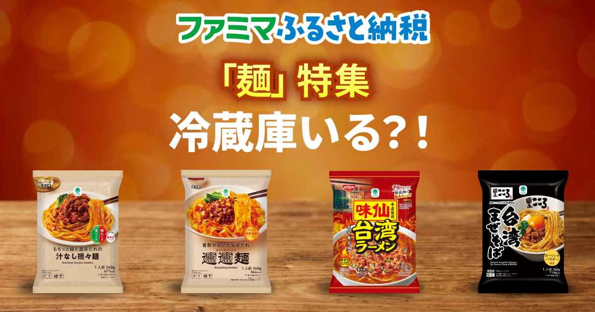 ふるさと納税麺特集