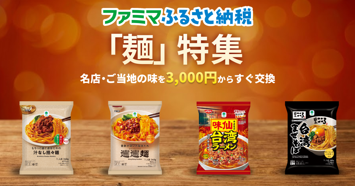 ふるさと納税麺特集