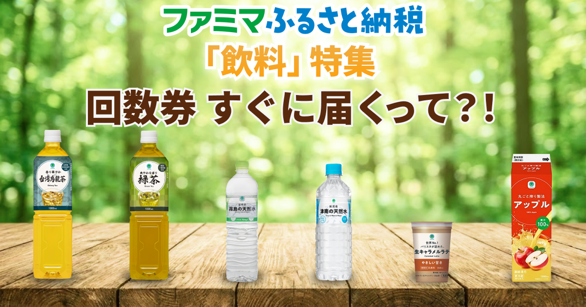 ふるさと納税(飲料特集)