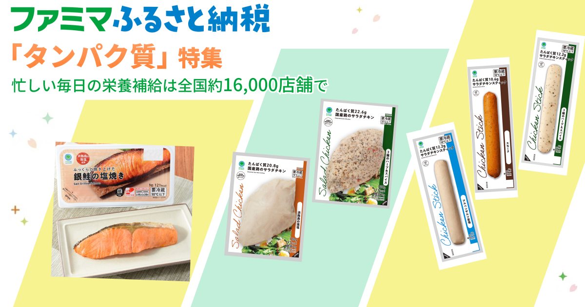 ふるさと納税(タンパク質特集)