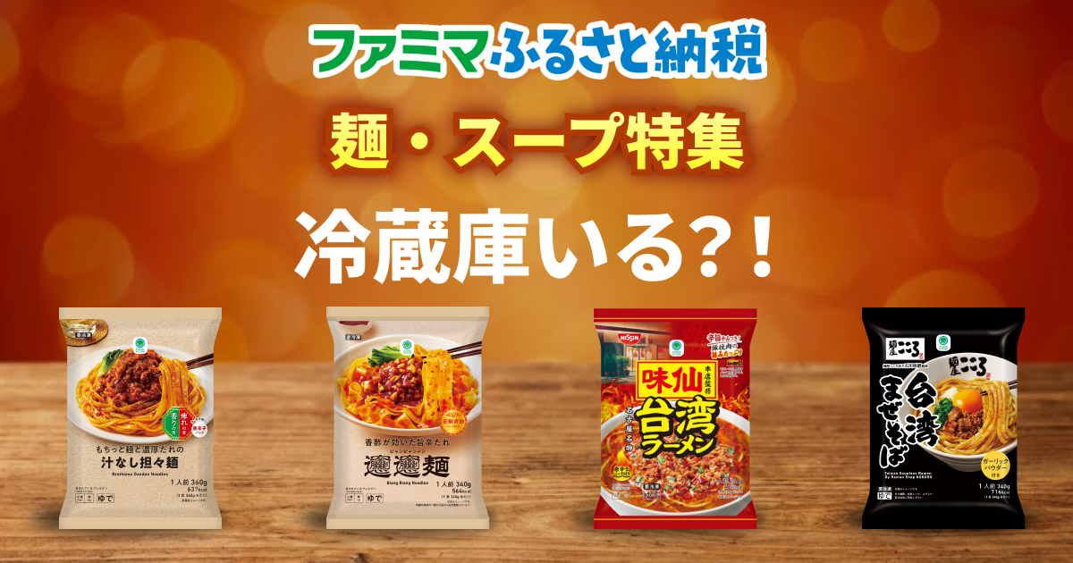 ふるさと納税麺特集