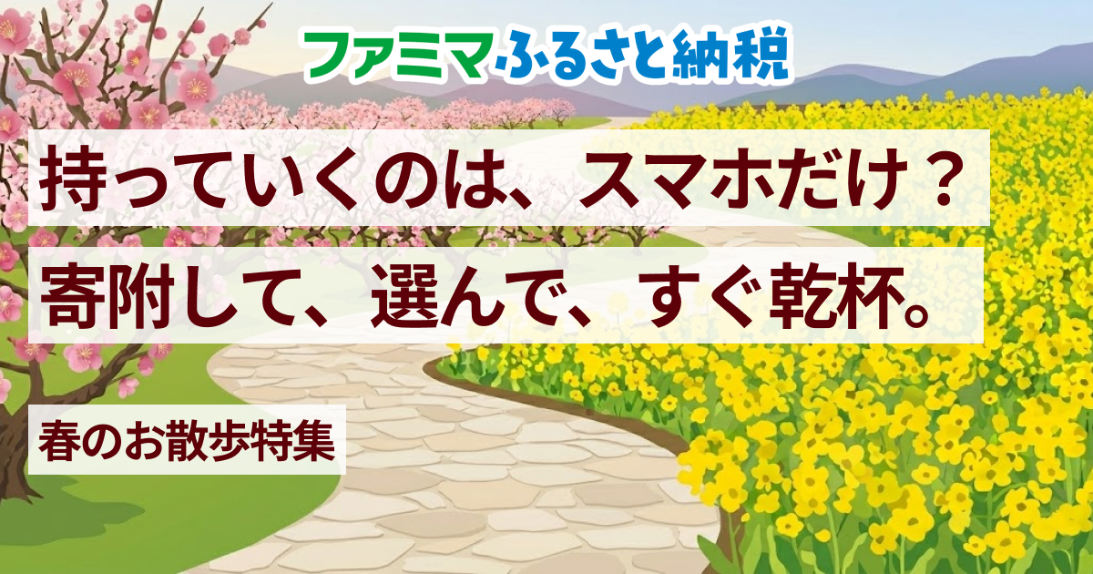 ファミマのふるさと納税「春散歩」特集。ファミペイを活用して春のお出かけを楽しもう。