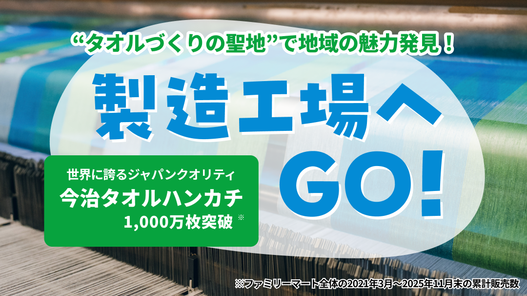 『ファミマ ふるさと納税』今治タオル特集。高品質なタオルハンカチのイメージ。