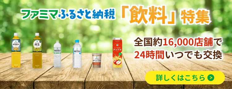 ふるさと納税(2月飲料特集)
