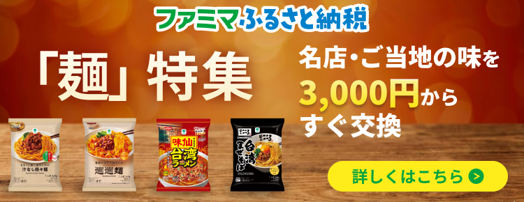 ふるさと納税(2月麺特集)