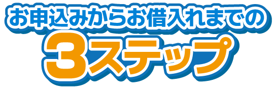 借入3Steps
