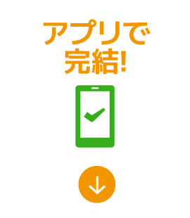 アプリで完結