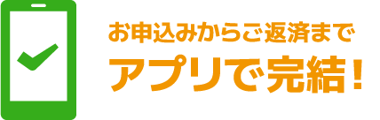 アプリで完結