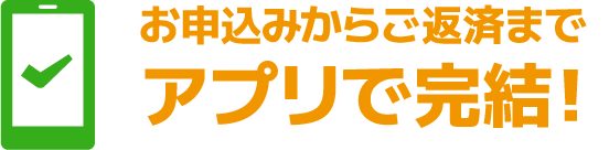 アプリで完結