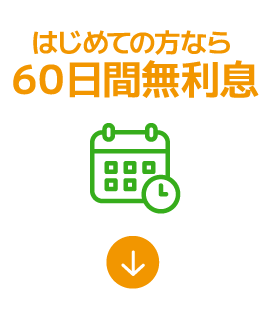 60日間無利息