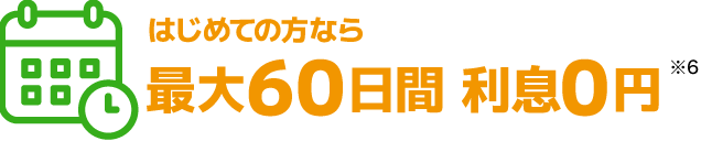 60日間無利息