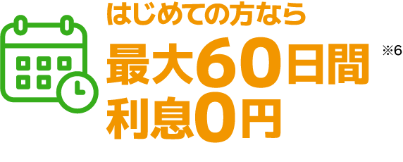 60日間無利息