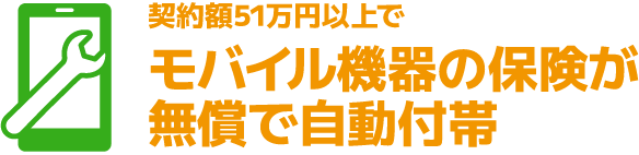 モバイル機器の保険