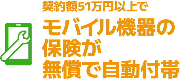 モバイル機器の保険