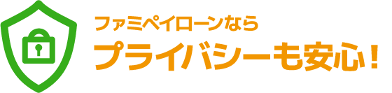 プライバシー