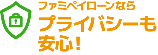 プライバシー