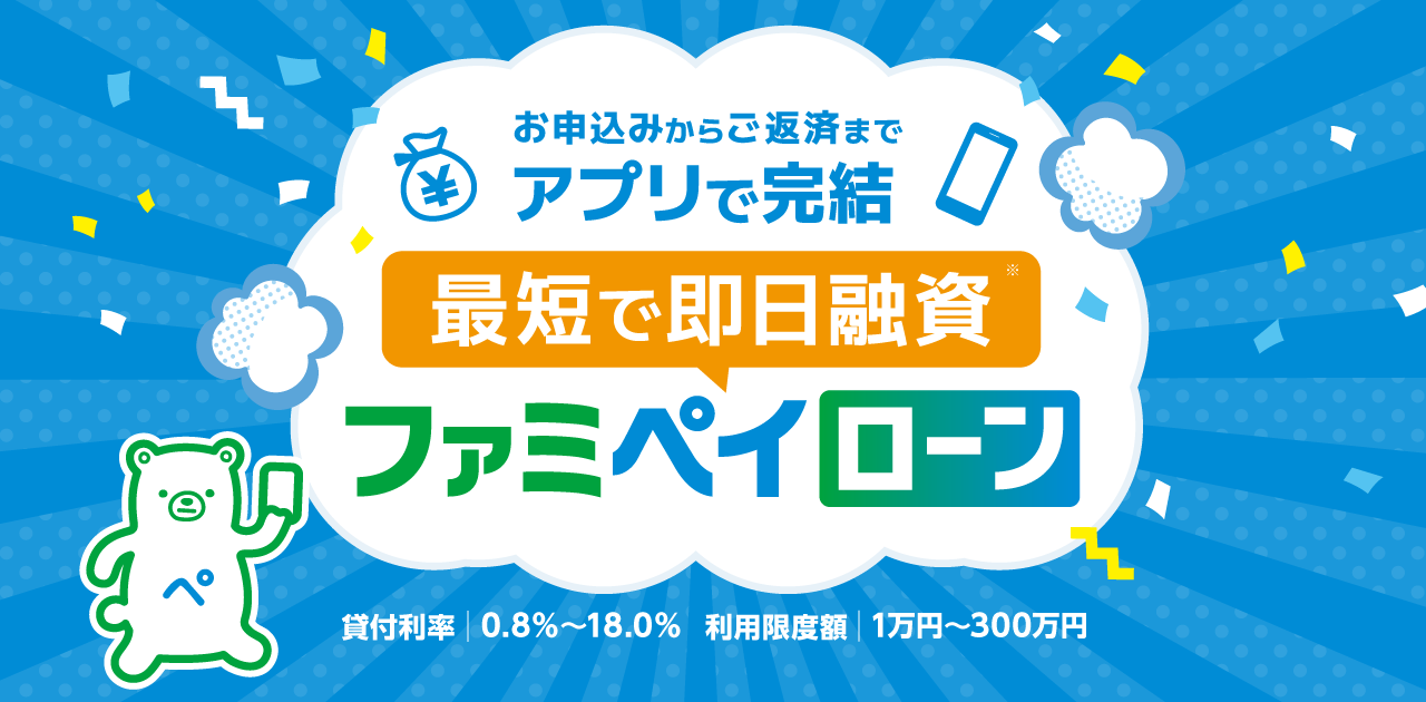 ファミペイローン