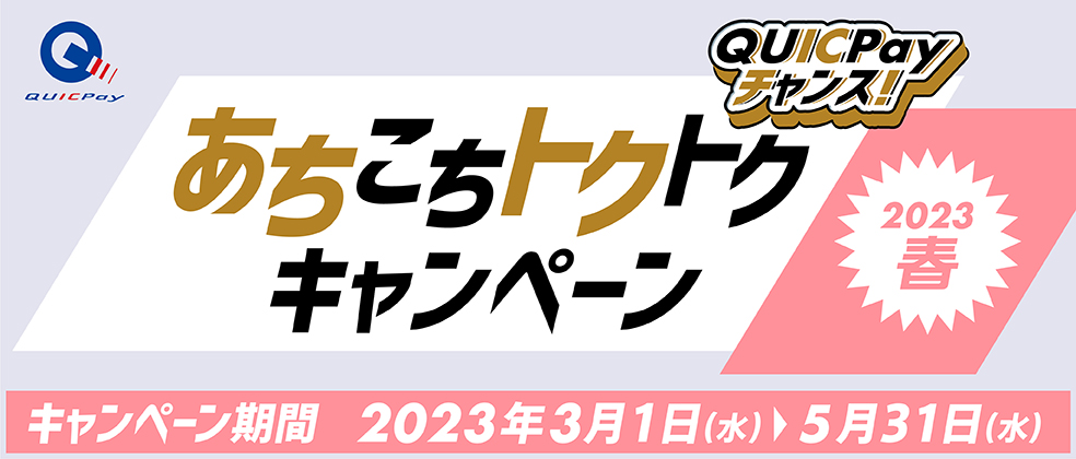 QUICPayチャンス！あちこちトクトクキャンペーン2023春