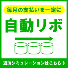 自動リボ