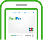 ファミペイバーチャルカード